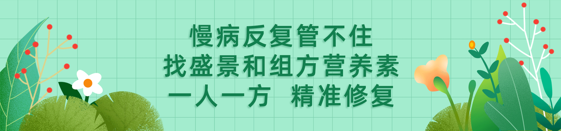 盛景和王涛博士慢性病营养调理中心