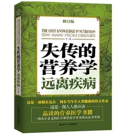 《失传的营养学》是王涛博士的代表作